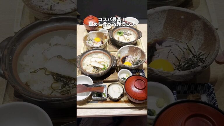 鯛めし食べ放題がコスパ最高！