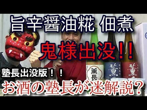 【旨辛醤油糀 佃煮！！】【クンチョウ酒造3銘柄と共に…】お酒　実況　特別版　旨辛醤油糀 佃煮！！