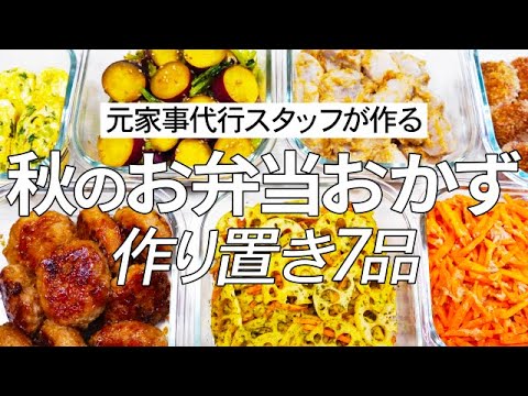 秋の旬食材をたっぷり使った彩り満点作り置きおかず7品