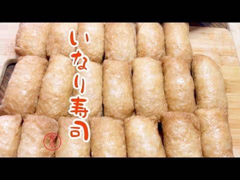 子供の頃にお母さんが作ってくれたような甘くて味のしっかりした【いなり寿司】作りました。