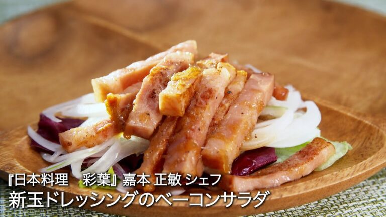 新玉ドレッシングのベーコンサラダ【日本料理　彩葉/ 嘉本 正敏シェフ 】