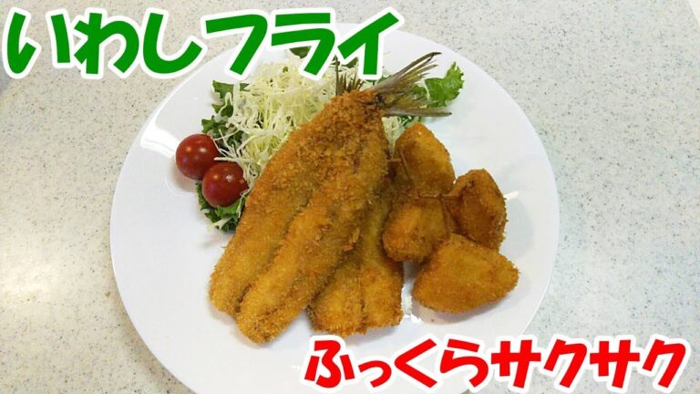 いわしフライ！さっぱりサクサク！簡単めちゃ旨の鰯です【カンタン家庭料理】