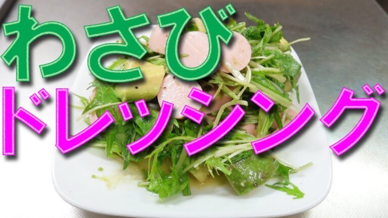 魚肉ソーセージレシピ わさびドレッシング