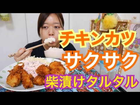 【てんこ盛り】サクサク揚げたてチキンカツを柴漬けのタルタルソースで食らう【揚げ物最高‼︎】