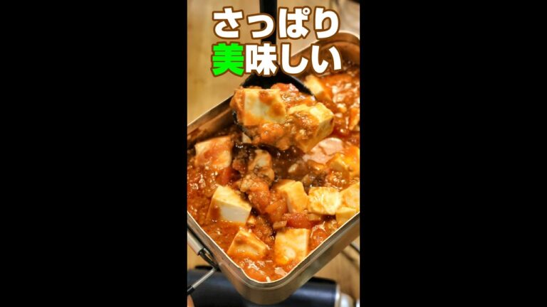 さっぱり美味しいトマト麻婆豆腐／時短レシピ／キャンプ飯／#shorts