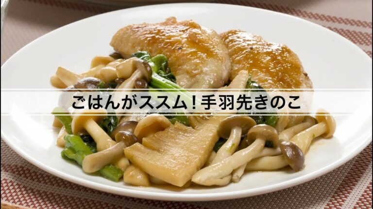 ごはんがススム！手羽先きのこ