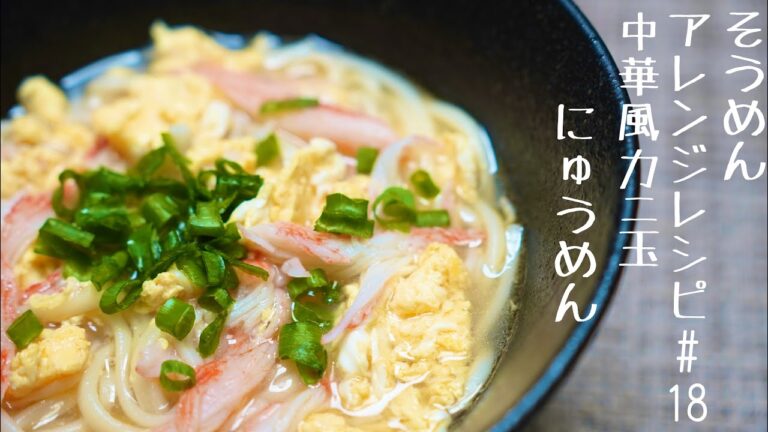 【あったまるそうめんアレンジレシピ】中華 風カニ玉にゅうめん#18