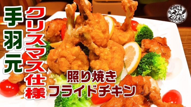 クリスマス仕様！手羽元を使って【照焼き＆フライドチキン】を作りました。