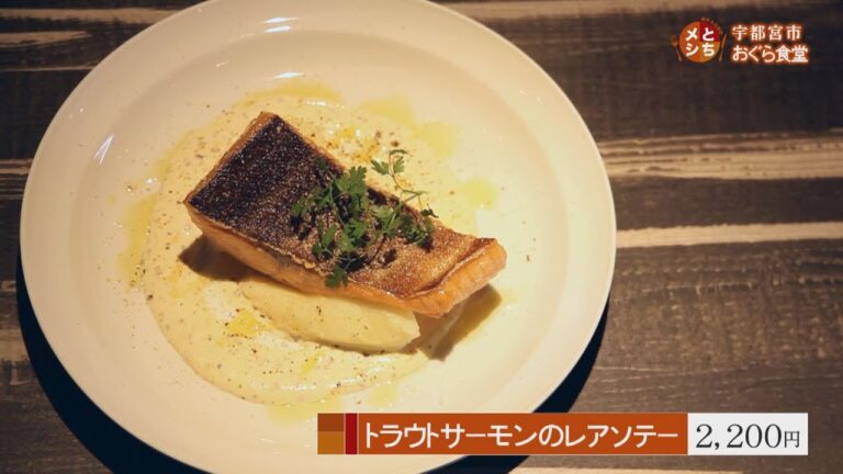 2020年1月20日放送　おぐら食堂　トラウトサーモンのレアソテー