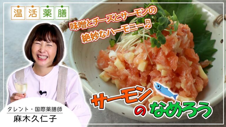パパっと簡単♪寒い季節のおつまみに！日本酒にもワインにも合う♬【サーモンのなめろう】｜温活薬膳料理レシピ