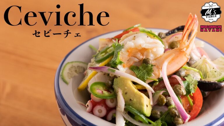【中南米の名物料理】究極の魚介のセビーチェの作り方〜