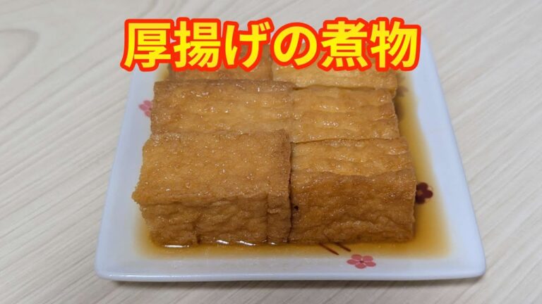 【和食】【煮物】出汁が染み込んだ厚揚げの煮物
