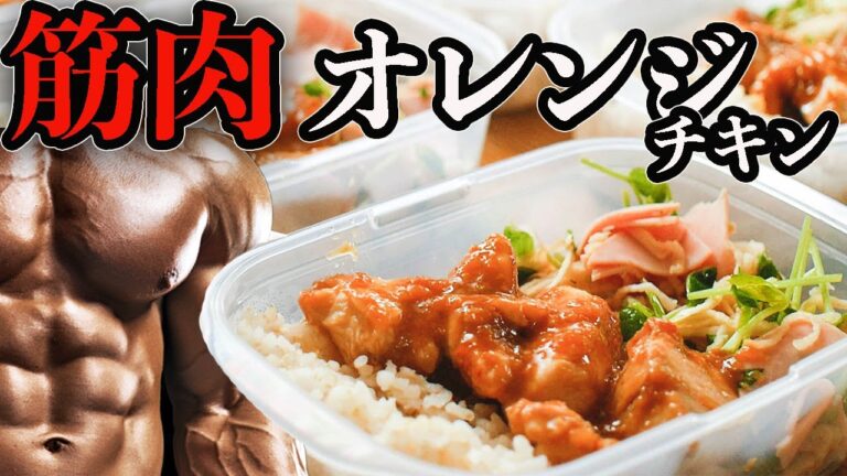 【筋肉をつける食事】揚げないオレンジチキンと混ぜるだけサラダの簡単作り置き筋肉弁当平日１週間5食分【筋トレ・ダイエット】【ミールプレップ】