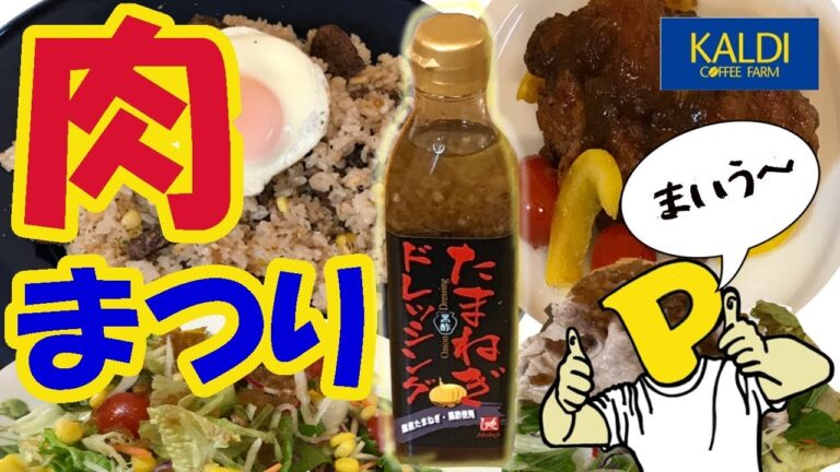 【カルディ】激旨たまねぎドレッシングで、肉！肉！肉祭り！大開催！