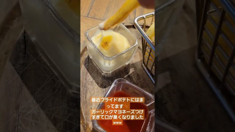 最近フライドポテトにはまってます✨ガーリックマヨネーズつけすぎて口が臭くなりましたwww #フライドポテト #food