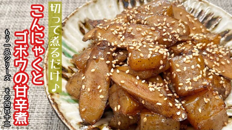 【簡単料理】具材に味がしっかり染み込んだ♪こんにゃくとゴボウの甘辛煮/作り方/レシピ/節約/手抜き/作り置き【主婦の独り言】