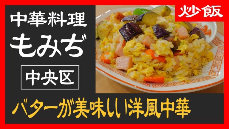 バターで炒めた洋風チャーハン！ ゴロゴロ具材も美味しい！【中央区／中国料理もみぢ】