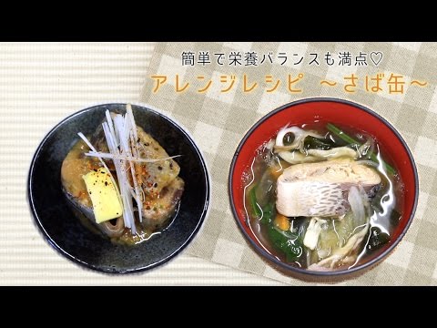 簡単で栄養バランスも満点！缶詰アレンジレシピ〜さば缶〜
