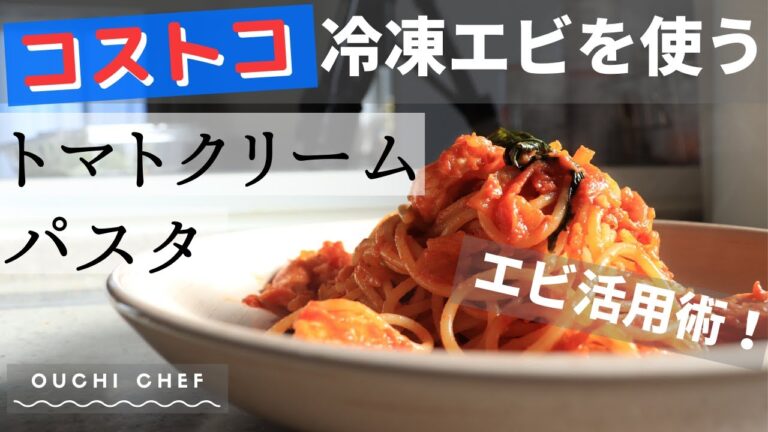 【COSTCO】コストコの冷凍エビを使ったトマトクリームパスタ