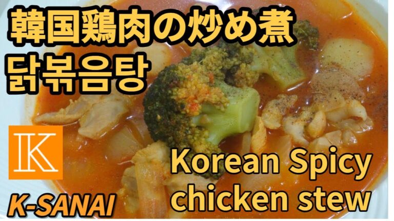 K-SANAI これ一品で大満足レシピ　鶏肉の炒め煮　ピリ辛　닭볶음탕 Korean Spicy chicken stew　recipe 韓国料理レシピ