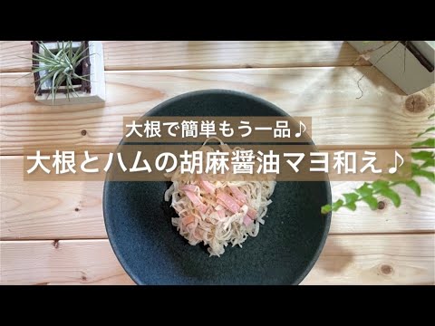 [大根で簡単もう一品♪] 大根とハムの胡麻醤油マヨ和え♪