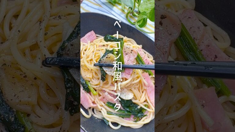 【レンジで簡単】ほうれん草とベーコンの和風パスタ #shorts