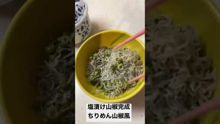 ちりめん山椒風