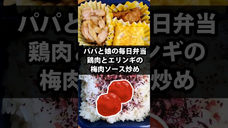 【梅干しを刻む】パパと娘の毎日弁当 【鶏肉とエリンギの梅肉炒め】20230711　#弁当 #手作り弁当 #料理男子 #節約 #梅干し #梅肉 #梅干しが苦手でも美味しい