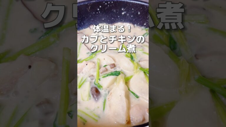 【冬の定番！カブとチキンのクリーム煮】カブは消化を助け内臓の働きを補ってくれます！とろけるカブがたまらない美味しさ！#かぶ #クリーム煮 #簡単レシピ #簡単料理レシピ #薬膳レシピ #鶏肉レシピ
