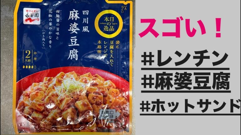【永谷園】 豆腐入れてレンジでチンで本格麻婆豆腐!! #麻婆豆腐 #レンチン #ホットサンドメーカー