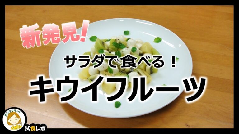 【新発見！】「サラダで食べる！キウイフルーツ」