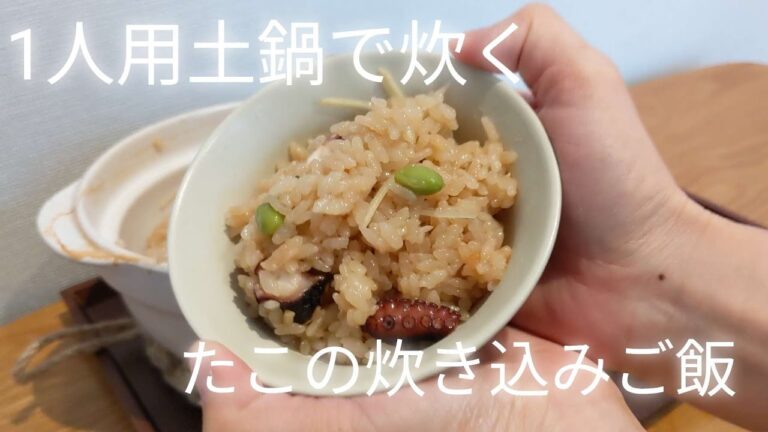 一人用土鍋で炊く「たこの炊き込みご飯」