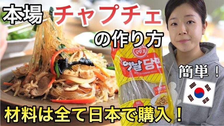 超簡単！本場韓国のチャプチェレシピ【日韓夫婦/日韓カップル】