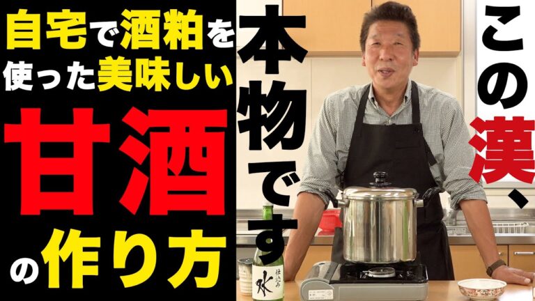 【甘酒の作り方】プロ直伝！家で酒粕を使って美味しい甘酒を作る。