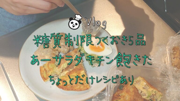 糖質制限作り置き｜簡単5品｜ダイエットごはんを助ける｜料理31