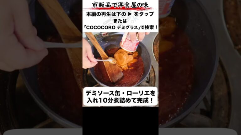 超濃厚デミグラスソースの作り方。 #デミグラスソース #缶 #デミグラス
