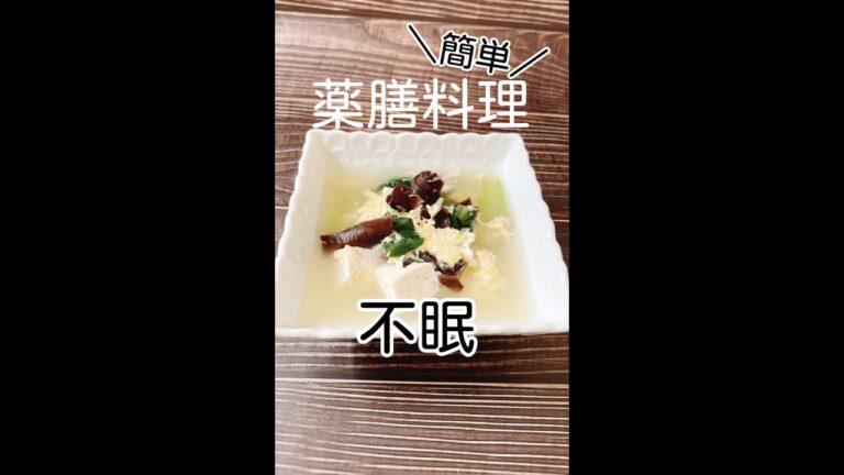 【不眠】ほてり・寝汗をかくタイプ【簡単薬膳料理】