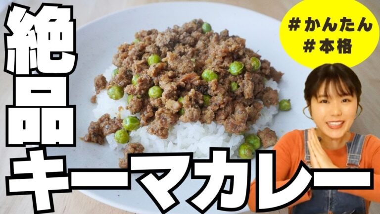 【キーマカレー】しっとりうまい本格スパイスカレー「キーママタール」の作り方