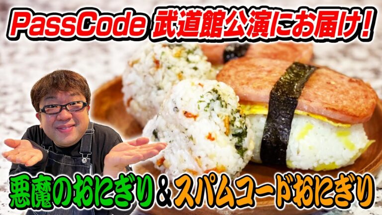 【天野めし特別版】祝PassCode日本武道館公演！おにぎり2種類を作りました！【キャイ〜ン】