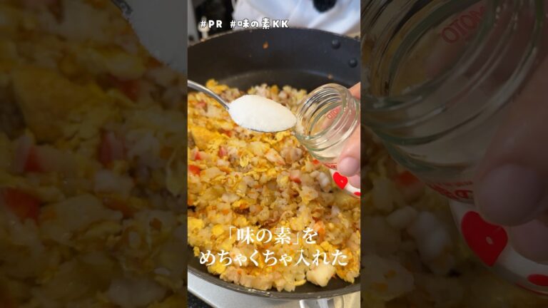 ガチで中華屋さんででてくるような炒飯の作り方教えます。#PR #味の素KK