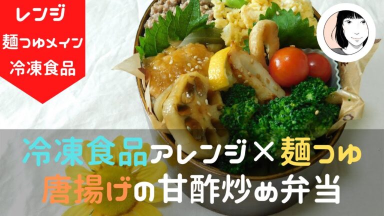 【冷凍食品で楽うま】簡単！冷凍からあげの甘酢炒め弁当！夜のメインおかずにもおすすめ