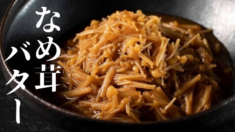 【ご飯がで止まらん】作り置きにも！超簡単！『なめ茸バター』の作り方