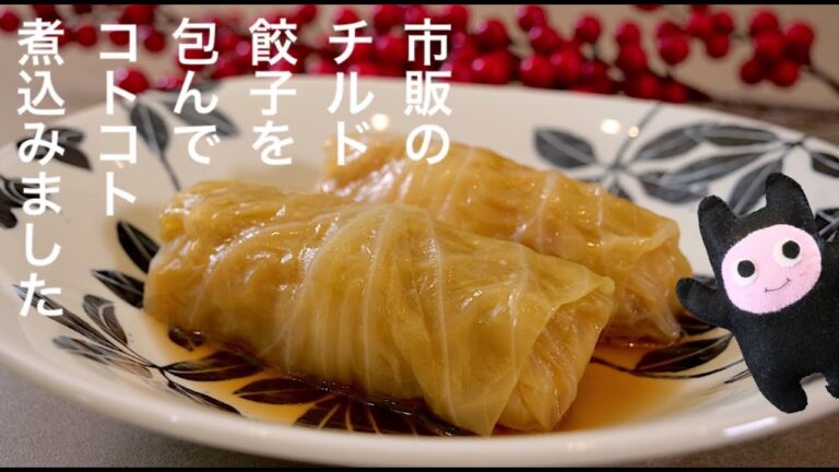 【ロールキャベツ】0356 市販のチルド餃子で簡単に作れる！