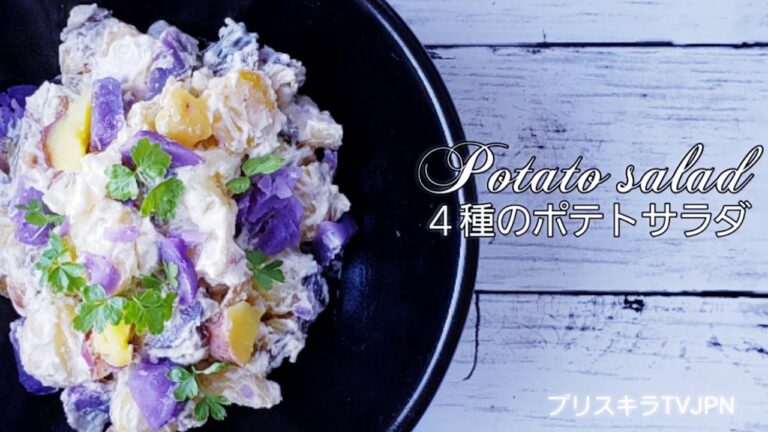 ４種のポテトサラダ  Potato salad