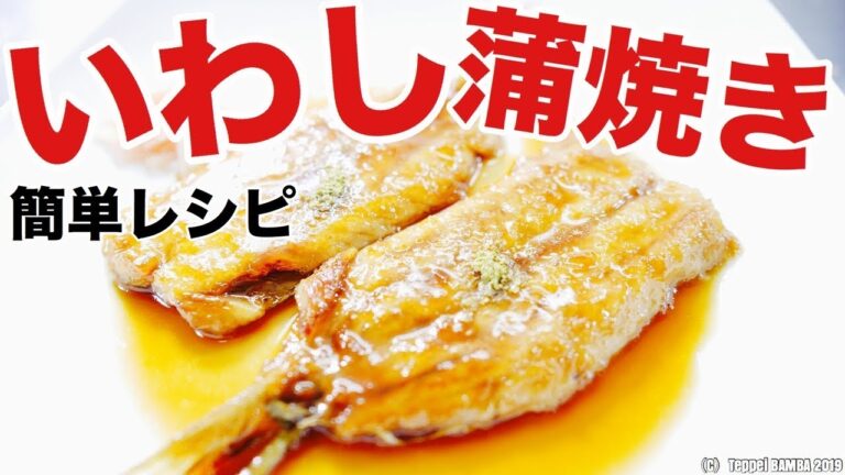 イワシかば焼きレシピ