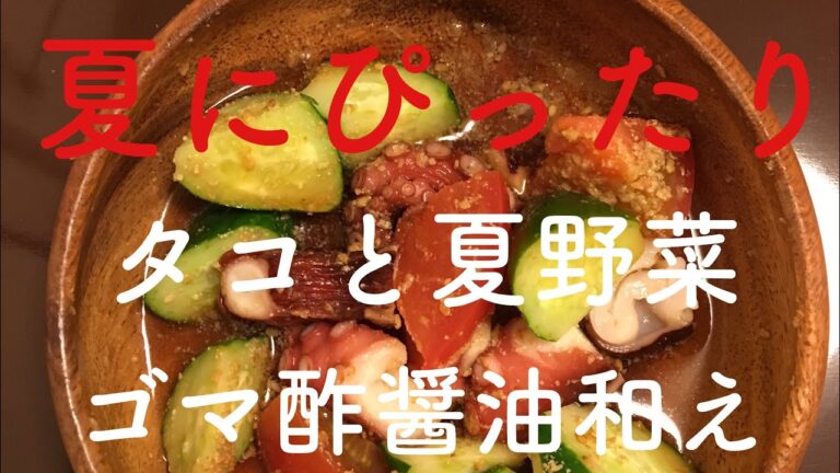 タコと夏野菜のゴマ酢醤油和え