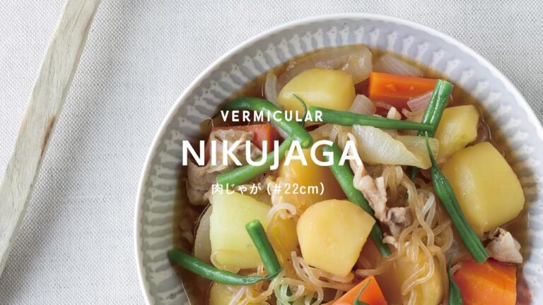 【バーミキュラ】肉じゃが