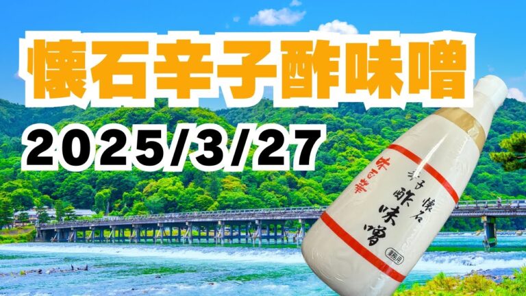 2025/3/27【豊洲市場】山茂／『懐石辛子酢味噌』