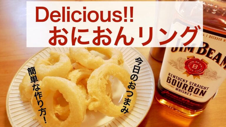 ＼甘くてトロリ／酒に合う！絶品オニオンリング！【簡単おつまみ】