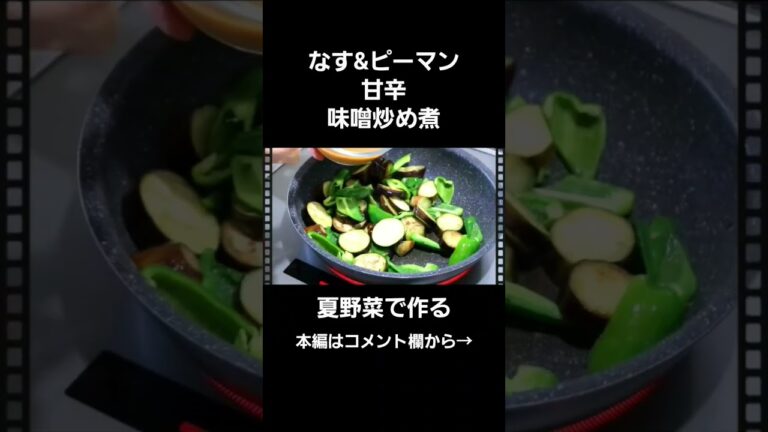 夏野菜レシピ☆ご飯がすすむ!!お弁当のおかずにも☆#なすレシピ #ピーマンレシピ #甘辛味噌炒め#お弁当のおかず